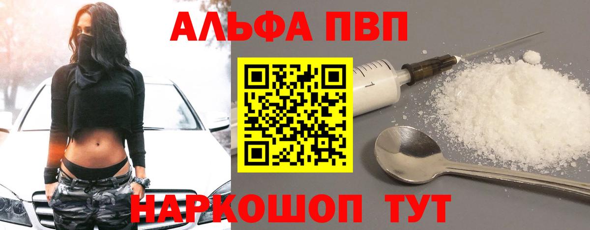 Alfa_PVP  где найти наркотики  Alpha PVP кристаллы  Вход с VPN  Электрогорск  A-PVP СК 